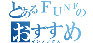 とあるＦＵＮＦＵＮのおすすめ景品（インデックス）