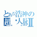 とある浩神の超级人脉Ⅱ（ＮＢ）