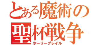 とある魔術の聖杯戦争（ホーリーグレイル）