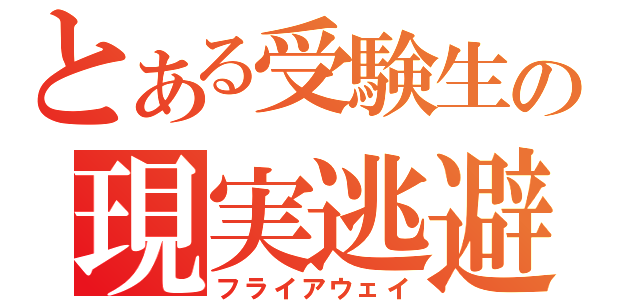 とある受験生の現実逃避（フライアウェイ）