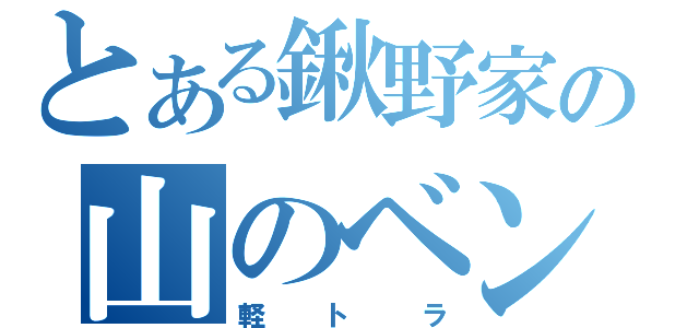 とある鍬野家の山のベンツ（軽トラ）