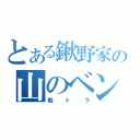 とある鍬野家の山のベンツ（軽トラ）