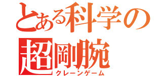 とある科学の超剛腕（クレーンゲーム）