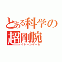 とある科学の超剛腕（クレーンゲーム）