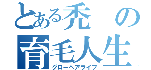 とある禿の育毛人生（グローヘアライフ）