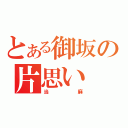 とある御坂の片思い（当麻）