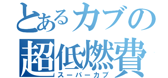 とあるカブの超低燃費（スーパーカブ）