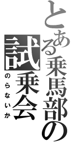 とある乗馬部の試乗会（のらないか）