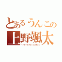 とあるうんこの上野颯太（インデックスＵｎｋｏＭａｎ）