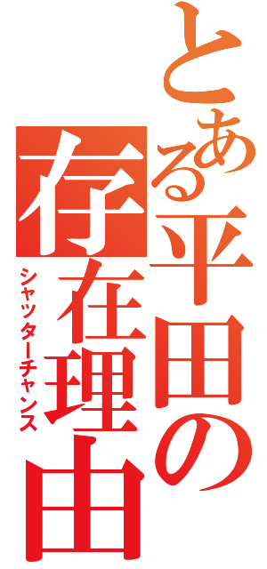 とある平田の存在理由（シャッターチャンス）