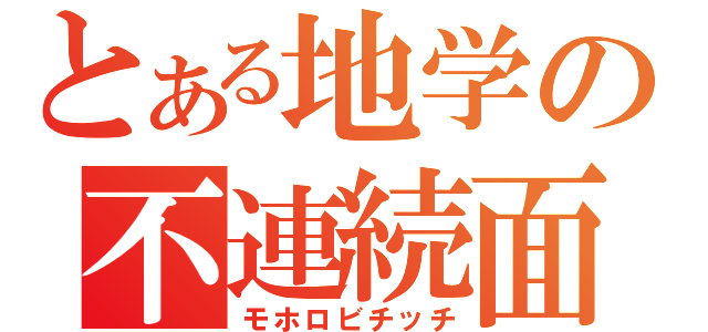 とある地学の不連続面（モホロビチッチ）