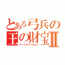 とある弓兵の王の財宝Ⅱ（ゲートオブバビロン）