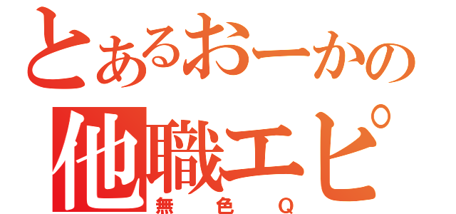 とあるおーかの他職エピ（無色Ｑ）