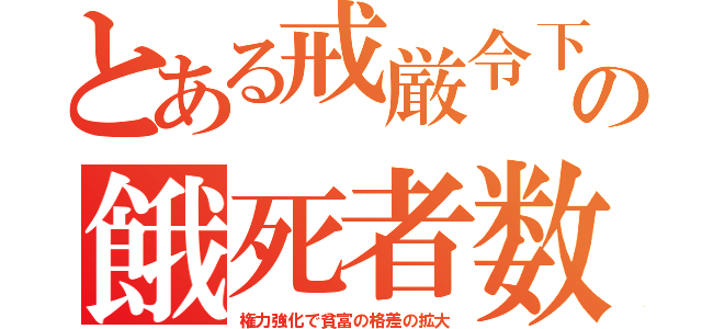 とある戒厳令下の餓死者数（権力強化で貧富の格差の拡大）