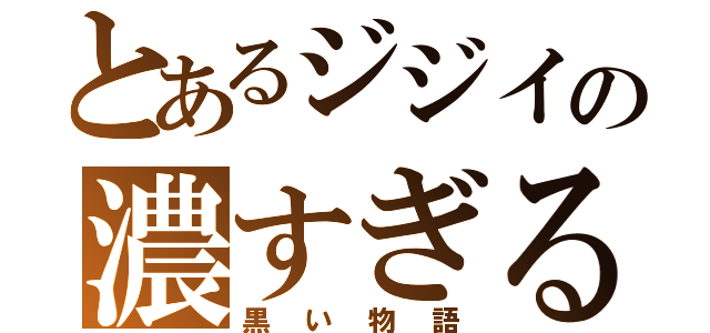 とあるジジイの濃すぎる腕毛（黒い物語）