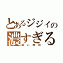 とあるジジイの濃すぎる腕毛（黒い物語）