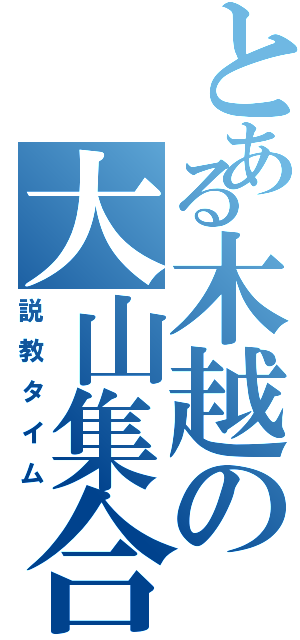 とある木越の大山集合（説教タイム）