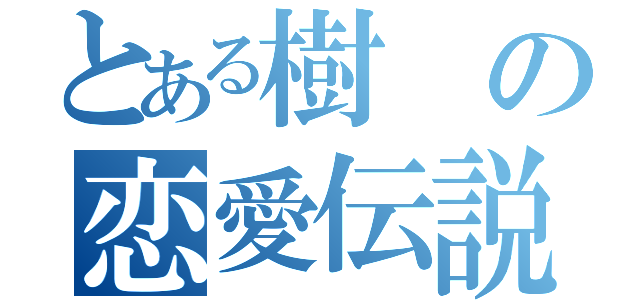 とある樹の恋愛伝説（）