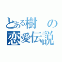 とある樹の恋愛伝説（）