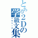 とある２Ｄの学級文集（メモリーズ）