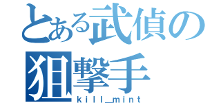 とある武偵の狙撃手（ｋｉｌｌ＿ｍｉｎｔ）