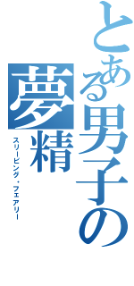 とある男子の夢精（スリーピング・フェアリー）