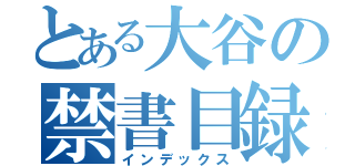 とある大谷の禁書目録（インデックス）