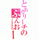 とあるリーチのぷんおー（ぷんおおおおお）