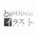 とあるＯＤＣのイラスト学科（ハギー）