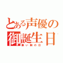 とある声優の御誕生日（無い胸の日）