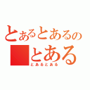 とあるとあるの　とある（とあるとある）