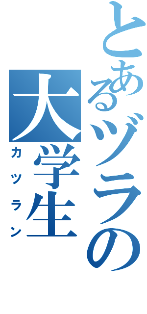 とあるヅラの大学生（カツラン）