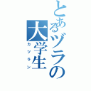 とあるヅラの大学生（カツラン）