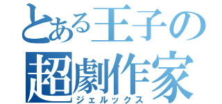 とある王子の超劇作家（ジェルックス）