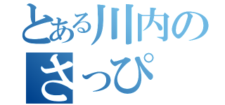 とある川内のさっぴ（）