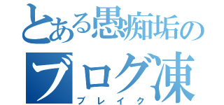 とある愚痴垢のブログ凍結（ブレイク）