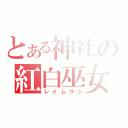 とある神社の紅白巫女（レイムサン）