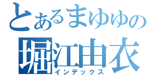 とあるまゆゆの堀江由衣（インデックス）