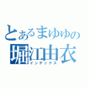 とあるまゆゆの堀江由衣（インデックス）