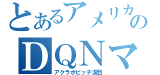 とあるアメリカ製のＤＱＮマフラー（アクラボビッチ涙目）