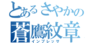 とあるさやかの蒼鷹紋章（インプレッサ）