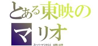 とある東映のマリオ（スーパーマリオ６４　女神と女神）