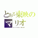 とある東映のマリオ（スーパーマリオ６４　女神と女神）