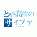 とある高校のサイファミ（バンプ好き）