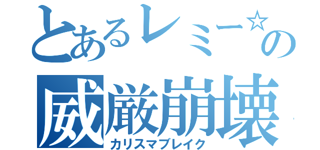 とあるレミー☆の威厳崩壊（カリスマブレイク）