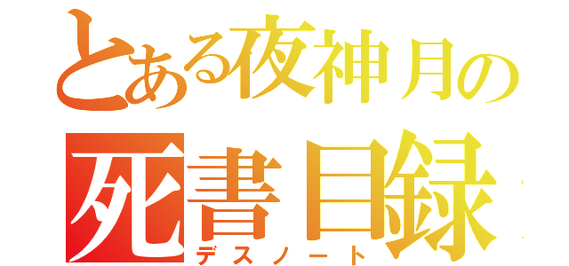 とある夜神月の死書目録（デスノート）