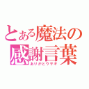 とある魔法の感謝言葉（ありがとウサギ）