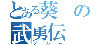 とある葵の武勇伝（ブルー）