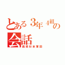 とある３年４組の会話（西郊杉本軍団）