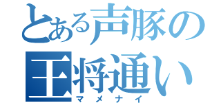 とある声豚の王将通い（マメナイ）